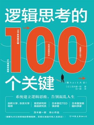 cover image of 逻辑思考的100个关键